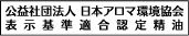 日本アロマ環境協会認定精油