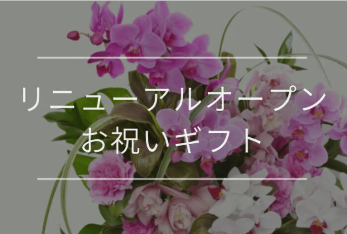 お祝いギフト