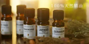 エッセンシャルオイル一覧